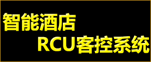 1-智能酒店RCU客控系統(tǒng)